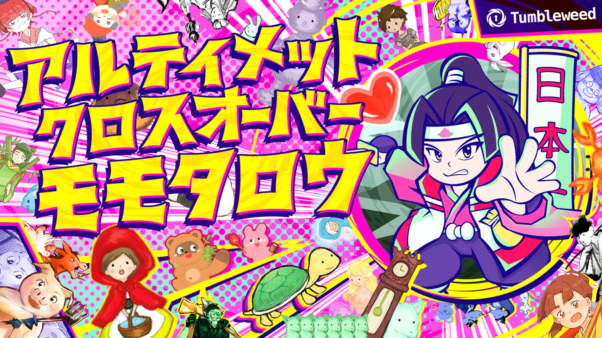 アルティメットクロスオーバーモモタロウ【リバイバル】